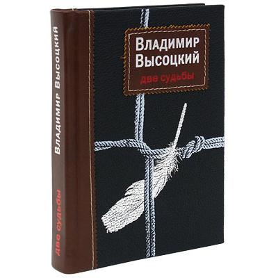 Владимир Высоцкий Две судьбы (эксклюзивное подарочное издание)