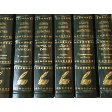 Шедевры мировой фантастики в 124 томах,кожаный переплет.