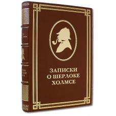 Артур Конан Дойл Записки о Шерлоке Холмсе (эксклюзивное издание)