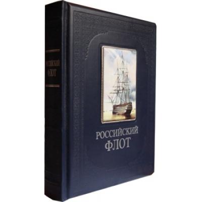 Российский флот-подарочное издание большого формата в кожаном переплете.