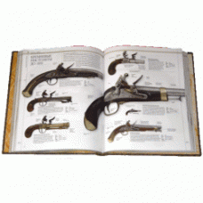 ОРУЖИЕ. Иллюстрированная энциклопедия оружия и защитного вооружения с древнейших времён до наших дней.